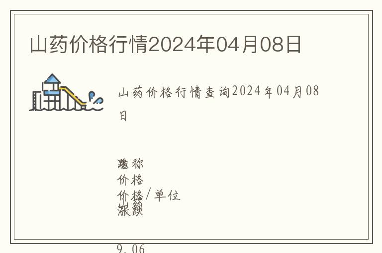 山藥價格行情2024年04月08日