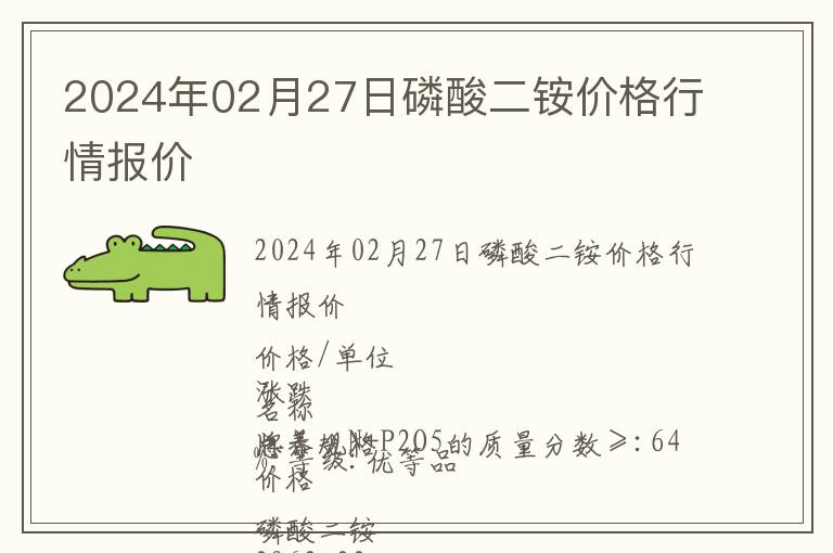 2024年02月27日磷酸二銨價(jià)格行情報(bào)價(jià)