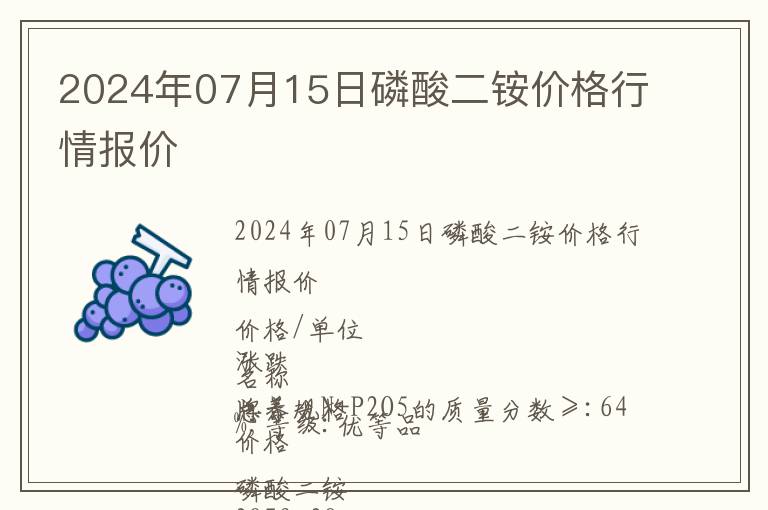 2024年07月15日磷酸二銨價(jià)格行情報(bào)價(jià)