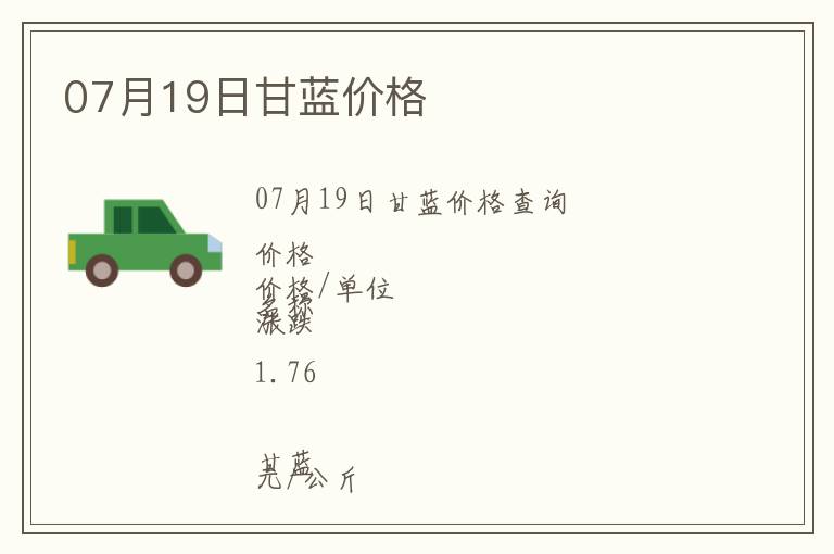 07月19日甘藍(lán)價(jià)格