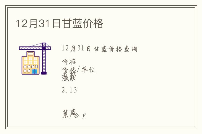 12月31日甘藍(lán)價(jià)格