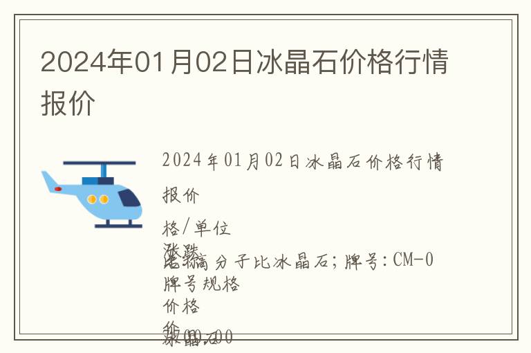 2024年01月02日冰晶石價格行情報價