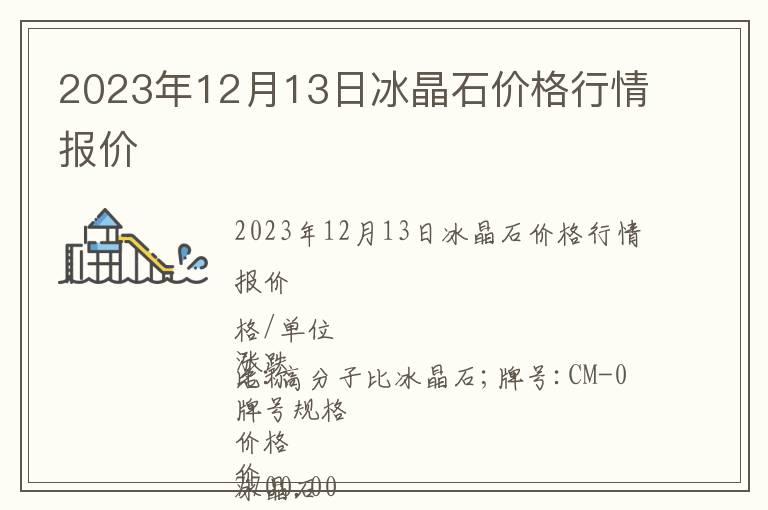 2023年12月13日冰晶石價格行情報價