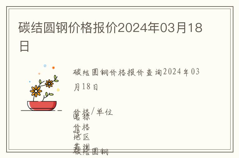 碳結圓鋼價格報價2024年03月18日
