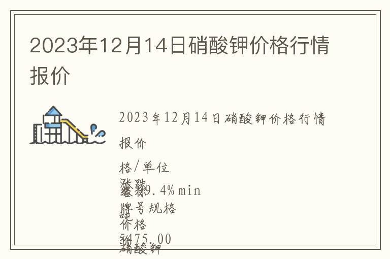 2023年12月14日硝酸鉀價格行情報價