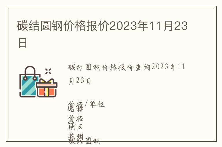 碳結圓鋼價格報價2023年11月23日