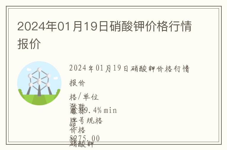 2024年01月19日硝酸鉀價格行情報價