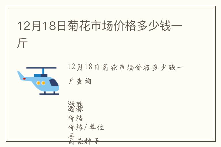 12月18日菊花市場價(jià)格多少錢一斤