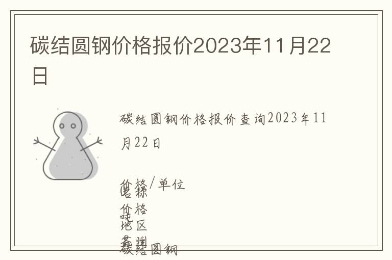 碳結(jié)圓鋼價(jià)格報(bào)價(jià)2023年11月22日