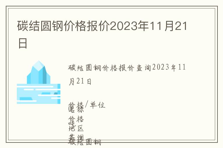 碳結圓鋼價格報價2023年11月21日