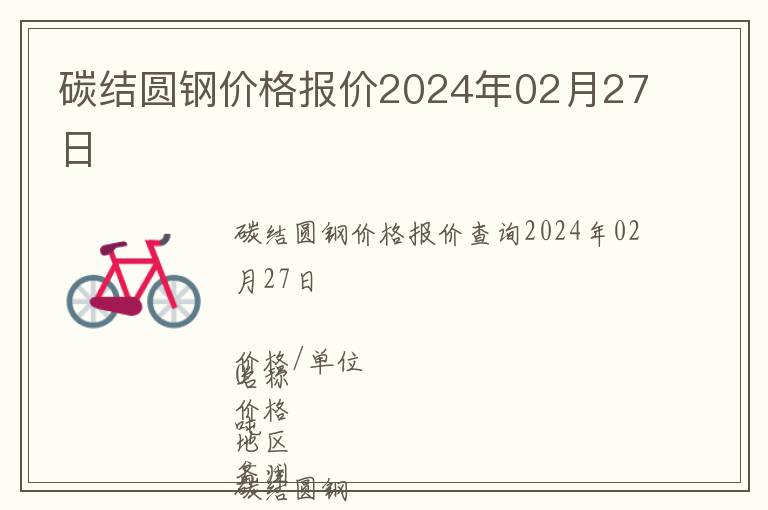 碳結圓鋼價格報價2024年02月27日