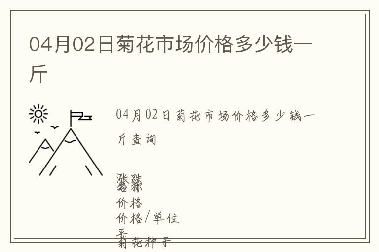 04月02日菊花市場(chǎng)價(jià)格多少錢一斤