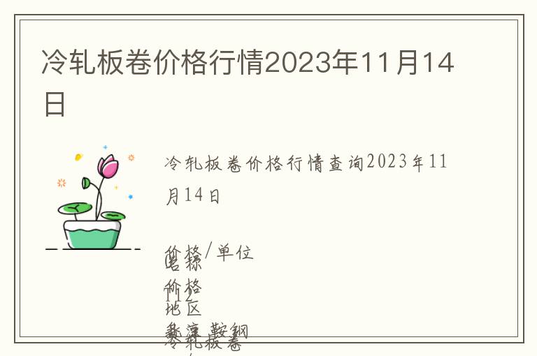 冷軋板卷價格行情2023年11月14日
