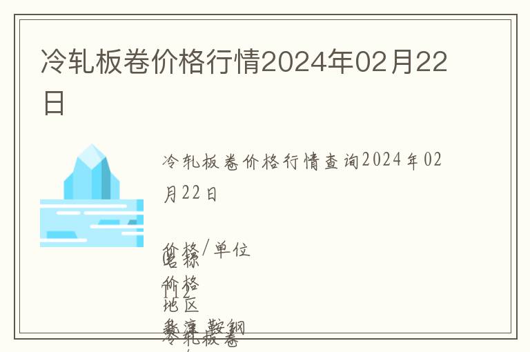 冷軋板卷價格行情2024年02月22日