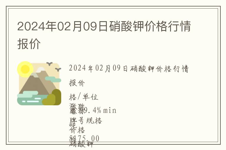2024年02月09日硝酸鉀價格行情報價