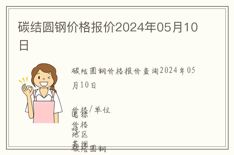碳結圓鋼價格報價2024年05月10日