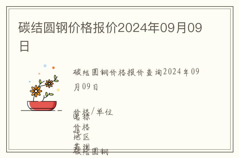 碳結(jié)圓鋼價(jià)格報(bào)價(jià)2024年09月09日
