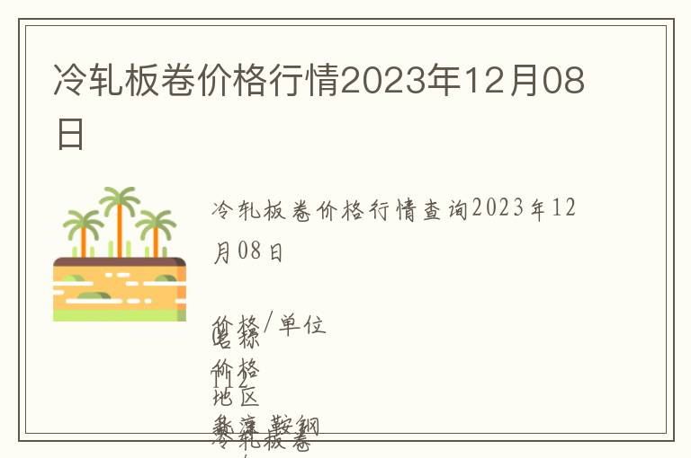 冷軋板卷價格行情2023年12月08日