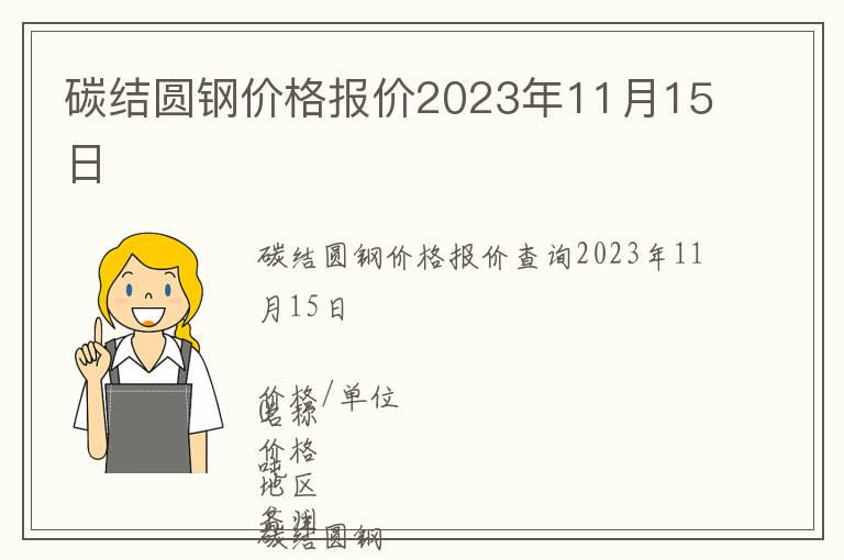 碳結(jié)圓鋼價(jià)格報(bào)價(jià)2023年11月15日