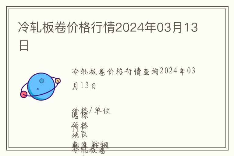 冷軋板卷價格行情2024年03月13日