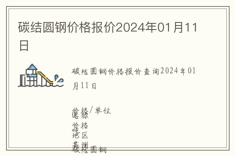 碳結圓鋼價格報價2024年01月11日