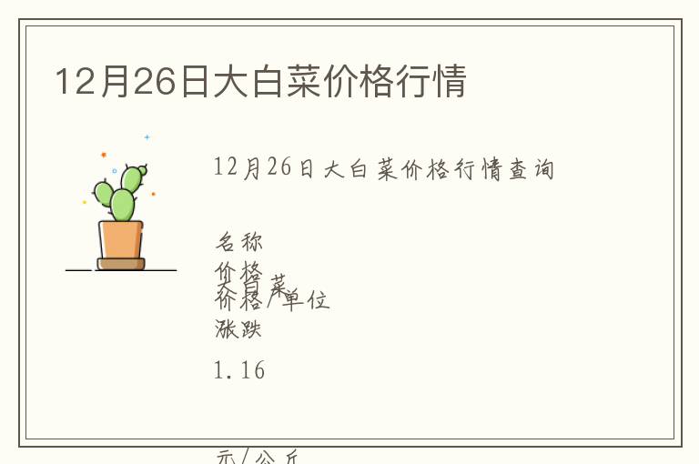 12月26日大白菜價格行情