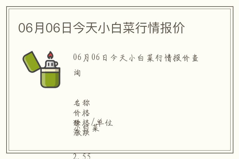06月06日今天小白菜行情報(bào)價