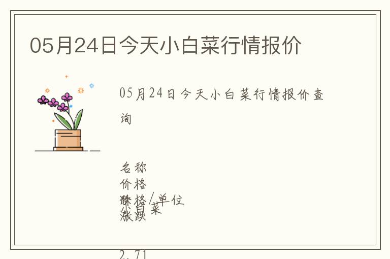 05月24日今天小白菜行情報價