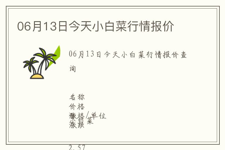 06月13日今天小白菜行情報價