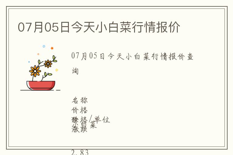 07月05日今天小白菜行情報價