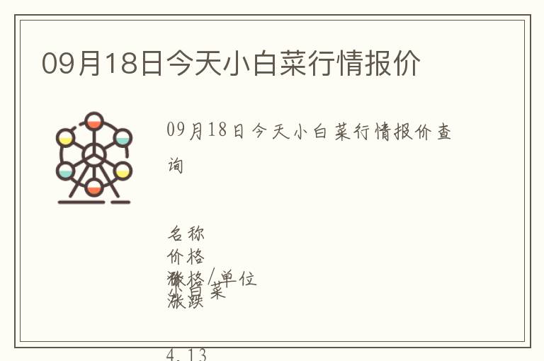09月18日今天小白菜行情報價