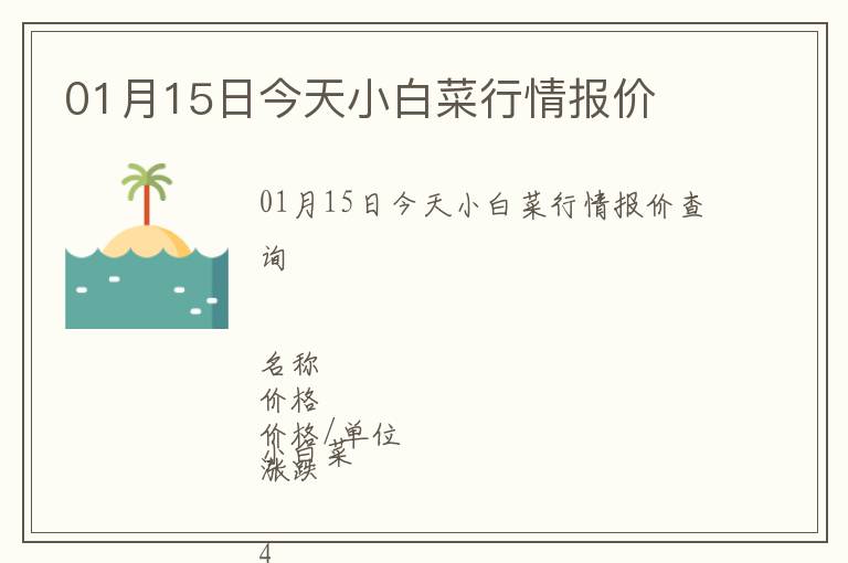 01月15日今天小白菜行情報價