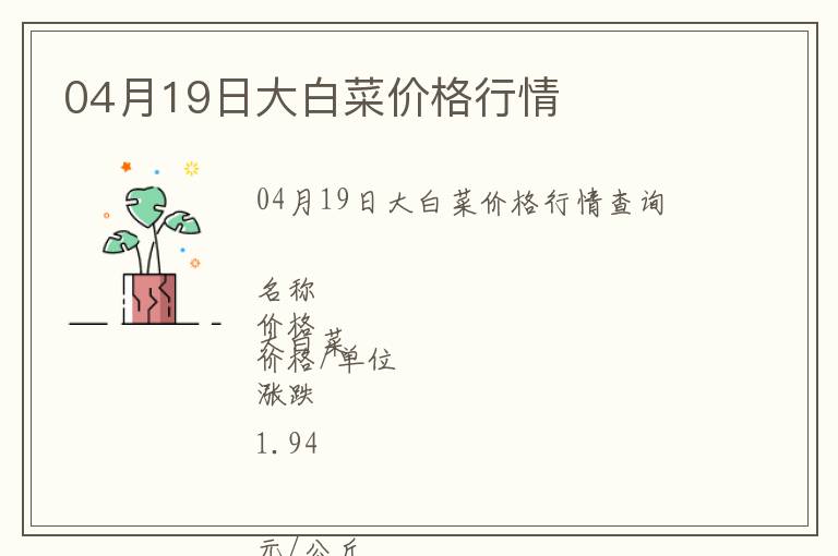04月19日大白菜價格行情