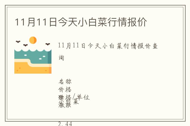 11月11日今天小白菜行情報價
