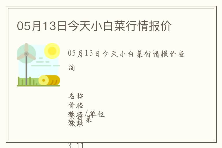 05月13日今天小白菜行情報價