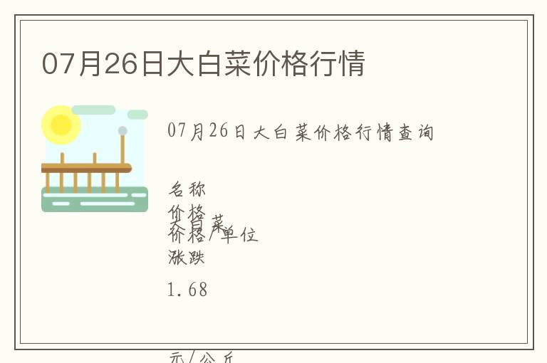 07月26日大白菜價格行情