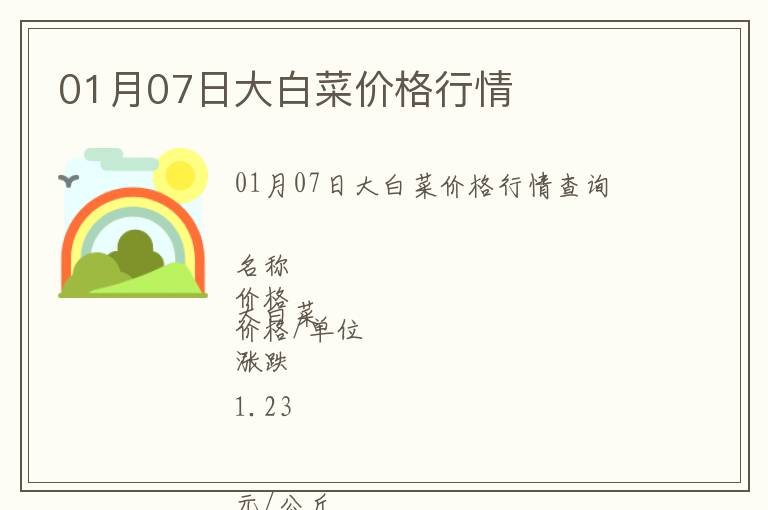 01月07日大白菜價格行情