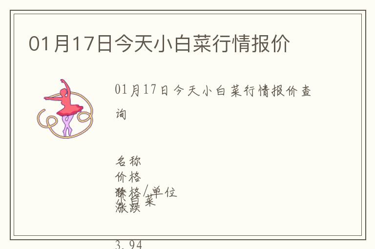 01月17日今天小白菜行情報(bào)價(jià)