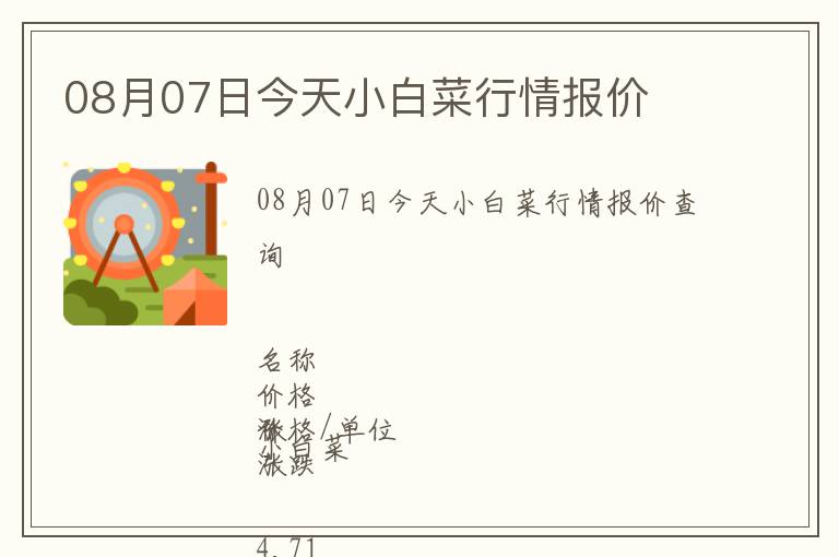 08月07日今天小白菜行情報(bào)價(jià)