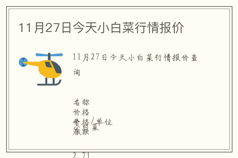 11月27日今天小白菜行情報價