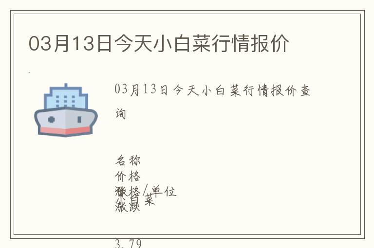 03月13日今天小白菜行情報價