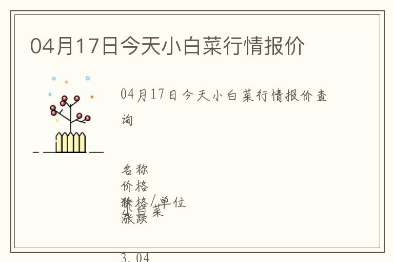 04月17日今天小白菜行情報價