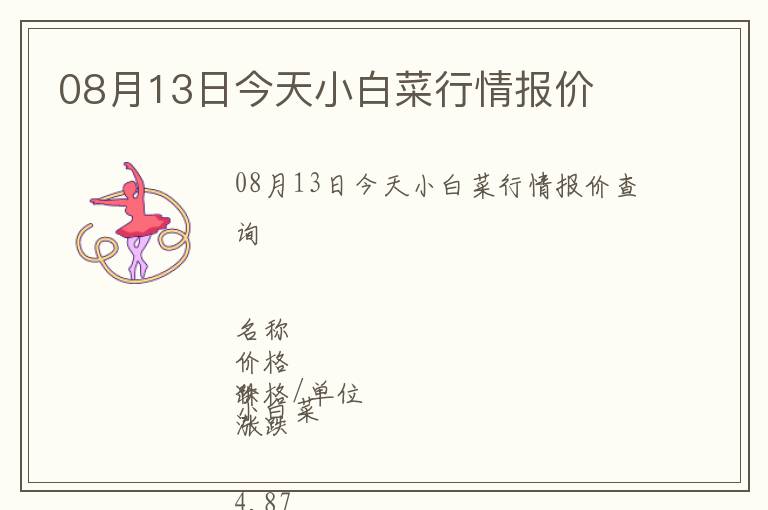 08月13日今天小白菜行情報價