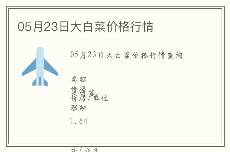 05月23日大白菜價格行情