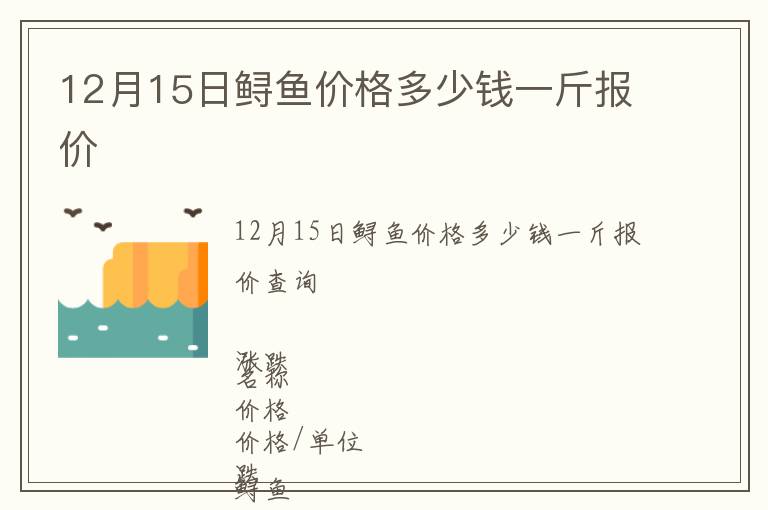 12月15日鱘魚(yú)價(jià)格多少錢一斤報(bào)價(jià)