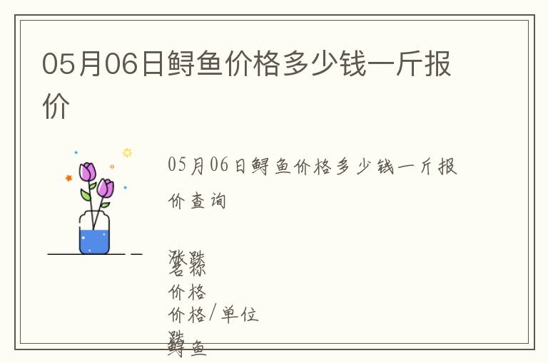 05月06日鱘魚價(jià)格多少錢一斤報(bào)價(jià)