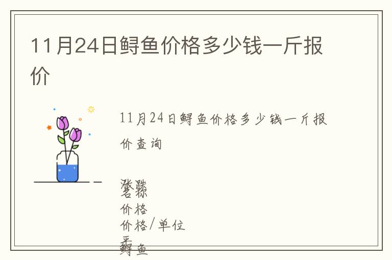 11月24日鱘魚(yú)價(jià)格多少錢(qián)一斤報(bào)價(jià)