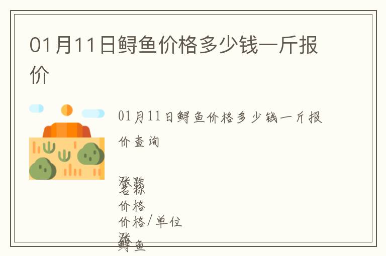 01月11日鱘魚(yú)價(jià)格多少錢(qián)一斤報(bào)價(jià)