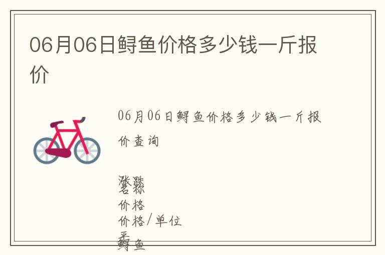 06月06日鱘魚價(jià)格多少錢一斤報(bào)價(jià)