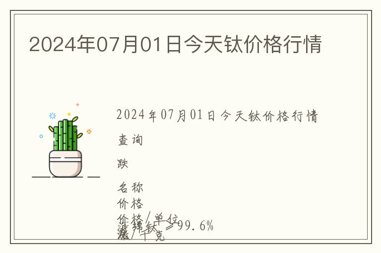 2024年07月01日今天鈦價格行情